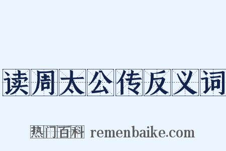读周太公传反义词是什么意思的图片